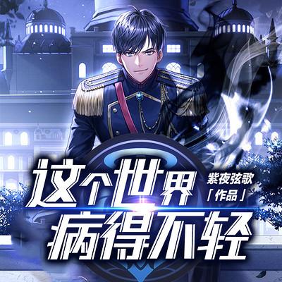 这个世界病得不轻有声小说