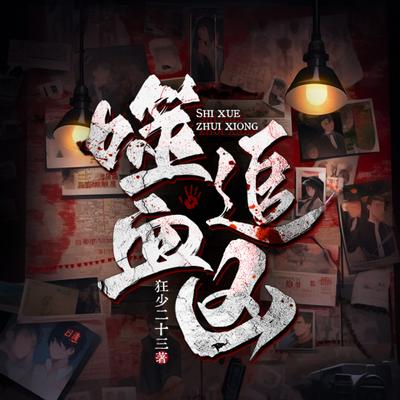 噬血追凶有声小说