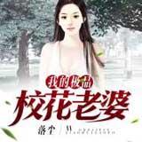 校花极品老婆