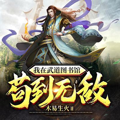 我在武道图书馆苟到无敌有声小说