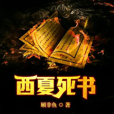 西夏死书有声小说