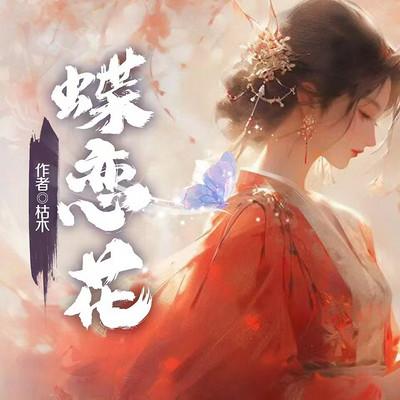 蝶恋花有声小说