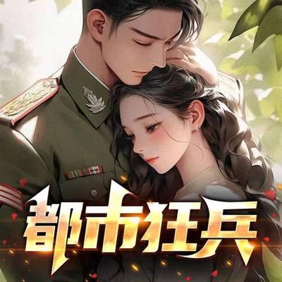都市狂兵有声小说