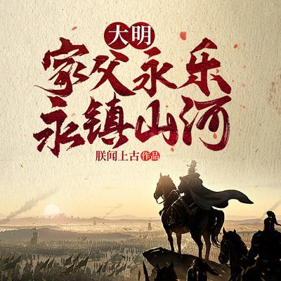 大明：家父永乐，永镇山有声小说