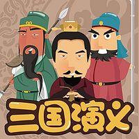 三国演义