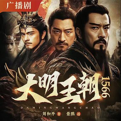 大明王朝1566有声小说
