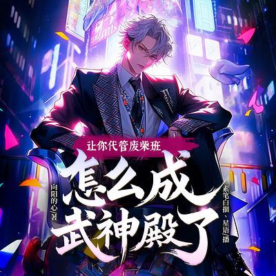 让你代管废材班，怎么成武神殿了有声小说