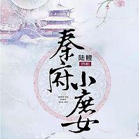 秦府小庶女有声小说