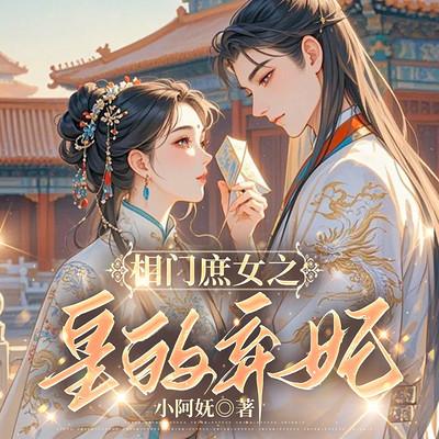 相门庶女：皇的弃妃有声小说