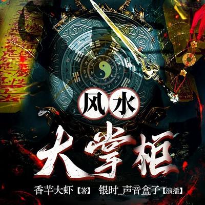 风水大掌柜有声小说