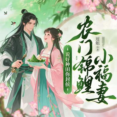 农门锦鲤小福妻：说好种田你封侯？有声小说