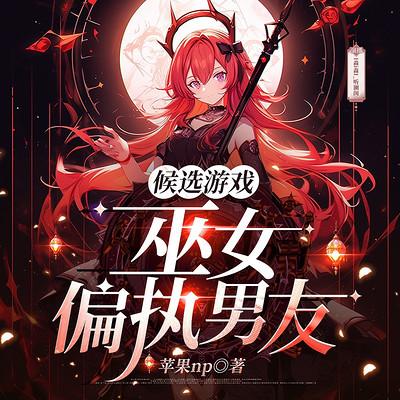 候选游戏：巫女偏执男友有声小说