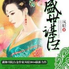 盛世谋臣