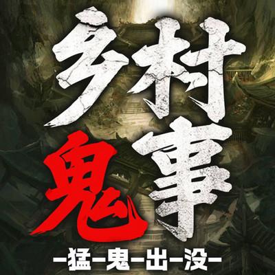 乡村鬼事-猛鬼出没：维华讲民间鬼故事有声小说