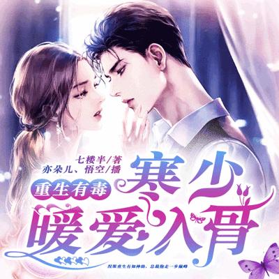 重生有毒：寒少暖爱入骨有声小说