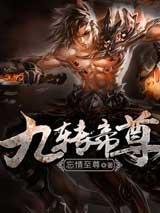 九转帝尊有声小说