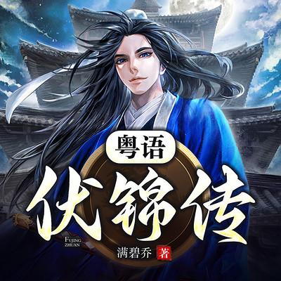 伏锦传有声小说