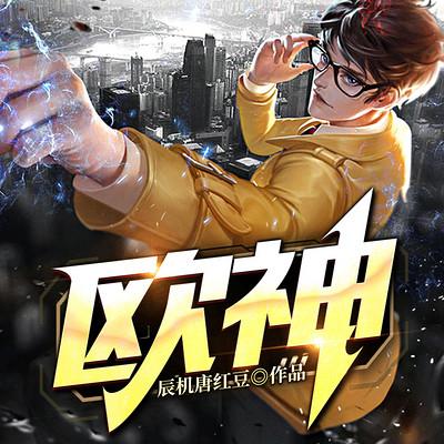 欧神有声小说