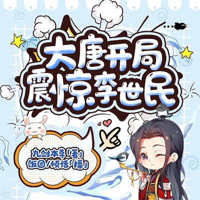 大唐开局震惊李世民有声小说