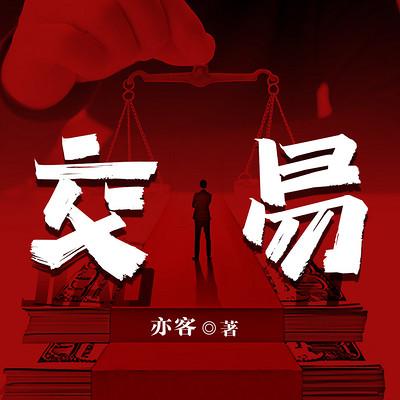 交易有声小说