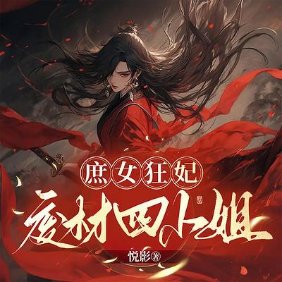 庶女狂妃：废材四小姐有声小说