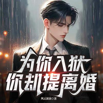 为你入狱，你却提离婚有声小说