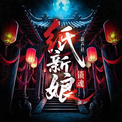 纸新娘：锁魂有声小说