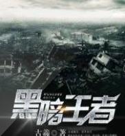 黑暗王者