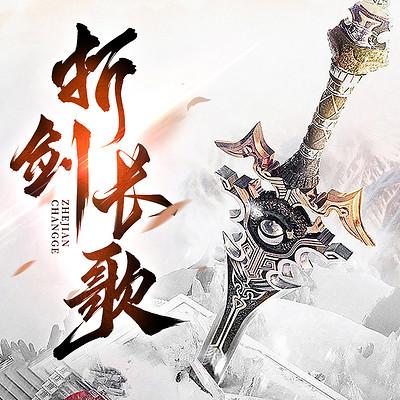 折剑长歌有声小说