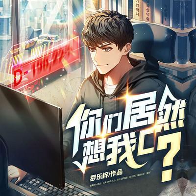 你们居然想我c？有声小说