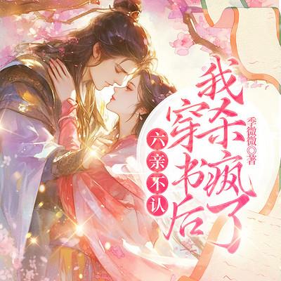 六亲不认！穿书后我杀疯了有声小说