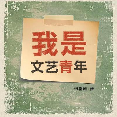 我是文艺青年有声小说