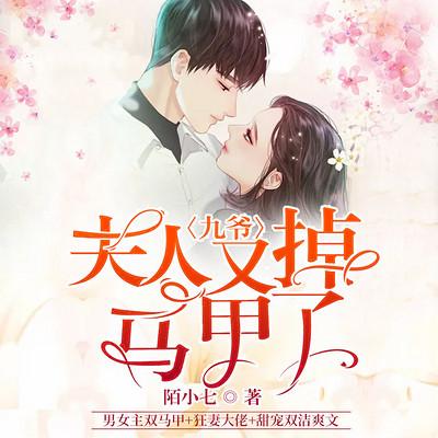 九爷，夫人又掉马甲了有声小说