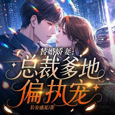 替婚娇妻：总裁爹地偏执宠有声小说