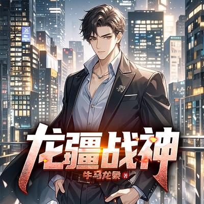 龙疆战神有声小说