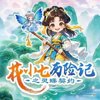 花小七历险记之灵蝶契约有声小说