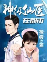 神级仙医在都市