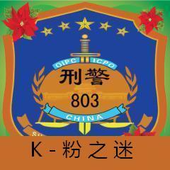 K-粉之迷-刑警803