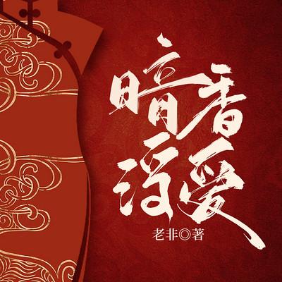 暗香浮爱有声小说
