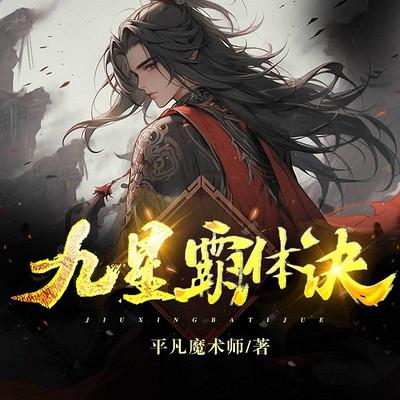 九星霸体诀有声小说