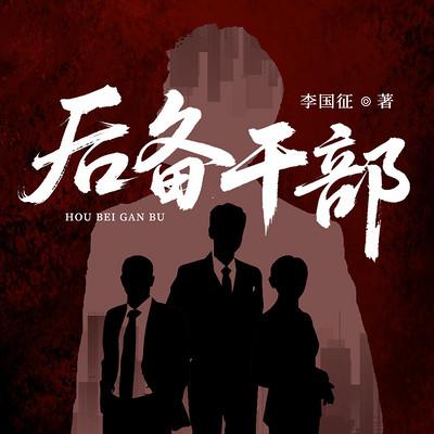 后备干部有声小说