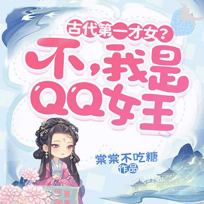 古代第一才女？不，我是QQ女王！有声小说