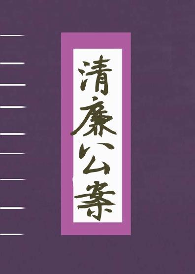 清廉公案(石连君)有声小说