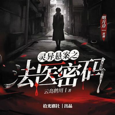 灵异悬案之法医密码有声小说