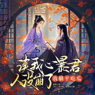 读我心暴君人设崩了，我躺平吃瓜有声小说