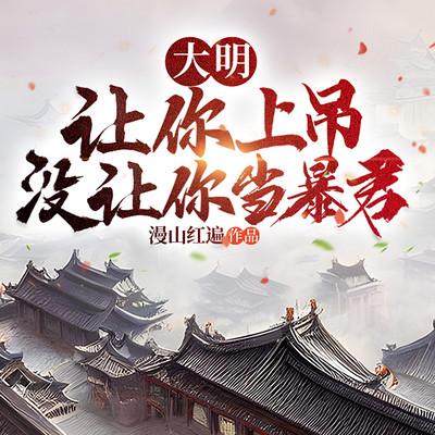 大明：让你上吊，没让你当暴君有声小说