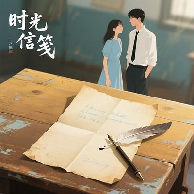 时光信笺有声小说