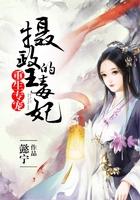 重生专宠:摄政王的毒妃有声小说