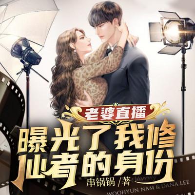 老婆直播，曝光了我修仙者的身份有声小说