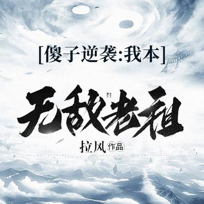 傻子逆袭：我本无敌老祖有声小说